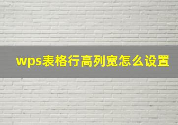 wps表格行高列宽怎么设置