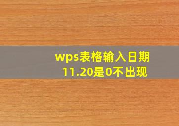 wps表格输入日期11.20是0不出现