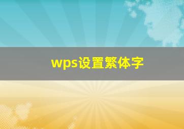 wps设置繁体字