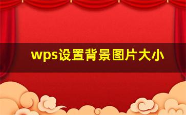 wps设置背景图片大小