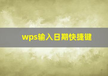 wps输入日期快捷键