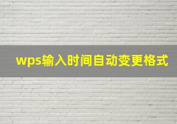 wps输入时间自动变更格式