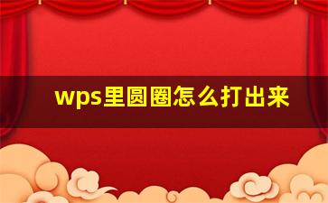 wps里圆圈怎么打出来