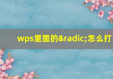 wps里面的√怎么打