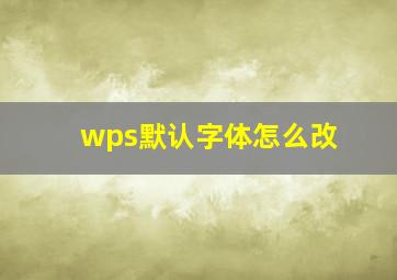 wps默认字体怎么改