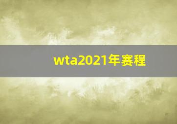 wta2021年赛程