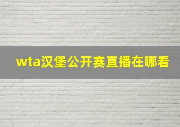 wta汉堡公开赛直播在哪看