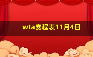 wta赛程表11月4日