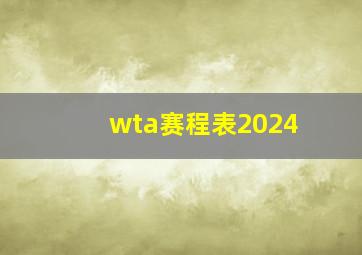 wta赛程表2024