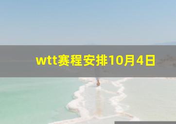 wtt赛程安排10月4日