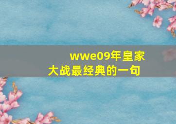 wwe09年皇家大战最经典的一句