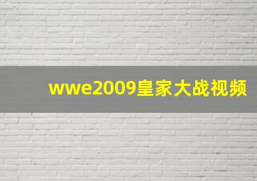 wwe2009皇家大战视频