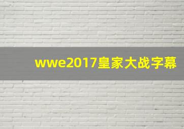 wwe2017皇家大战字幕