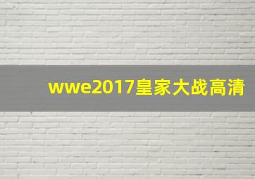 wwe2017皇家大战高清