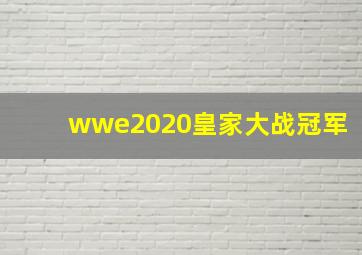 wwe2020皇家大战冠军