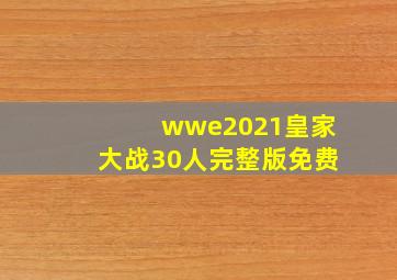 wwe2021皇家大战30人完整版免费