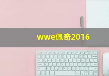 wwe佩奇2016