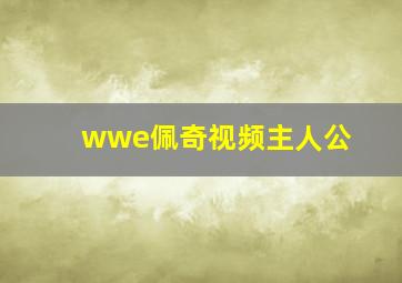 wwe佩奇视频主人公