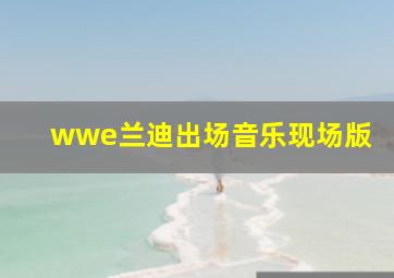 wwe兰迪出场音乐现场版