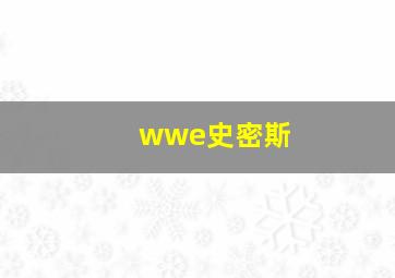 wwe史密斯