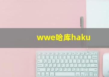 wwe哈库haku