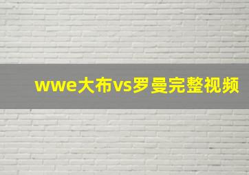 wwe大布vs罗曼完整视频