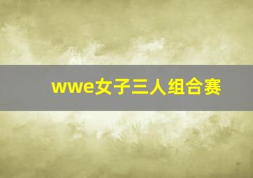 wwe女子三人组合赛