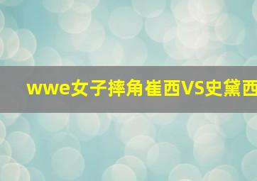 wwe女子摔角崔西VS史黛西