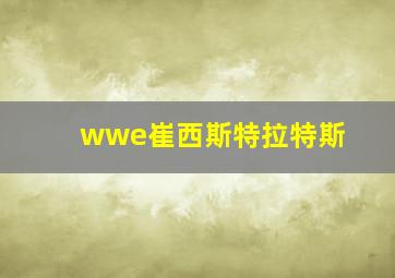 wwe崔西斯特拉特斯