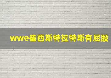 wwe崔西斯特拉特斯有屁股