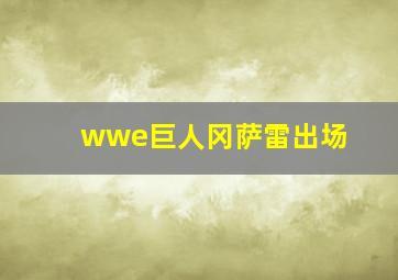 wwe巨人冈萨雷出场