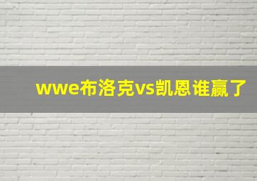 wwe布洛克vs凯恩谁赢了