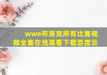 wwe布洛克所有比赛视频全集在线观看下载百度云