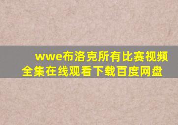 wwe布洛克所有比赛视频全集在线观看下载百度网盘