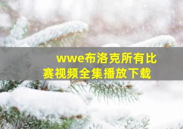 wwe布洛克所有比赛视频全集播放下载