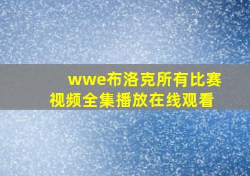 wwe布洛克所有比赛视频全集播放在线观看