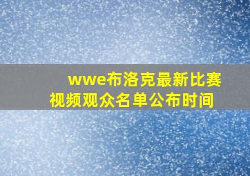 wwe布洛克最新比赛视频观众名单公布时间