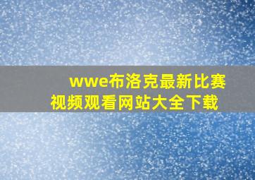 wwe布洛克最新比赛视频观看网站大全下载