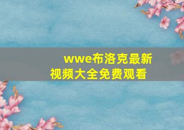 wwe布洛克最新视频大全免费观看