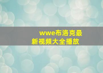 wwe布洛克最新视频大全播放