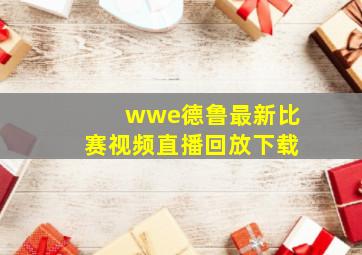 wwe德鲁最新比赛视频直播回放下载