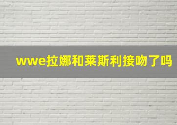 wwe拉娜和莱斯利接吻了吗