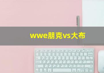 wwe朋克vs大布