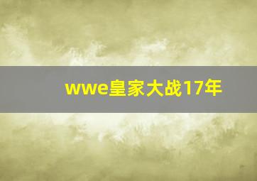 wwe皇家大战17年