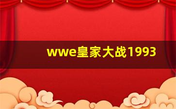 wwe皇家大战1993