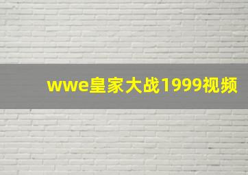 wwe皇家大战1999视频