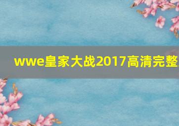 wwe皇家大战2017高清完整版