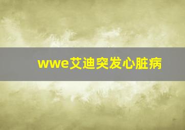 wwe艾迪突发心脏病