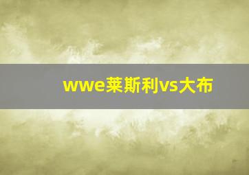 wwe莱斯利vs大布