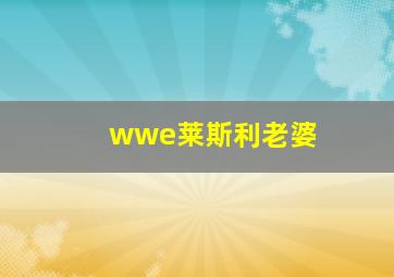 wwe莱斯利老婆